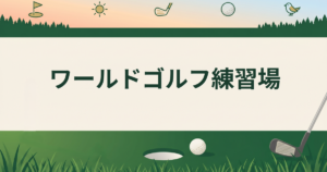 ワールドゴルフ練習場