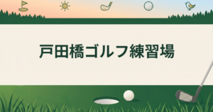 戸田橋ゴルフ練習場