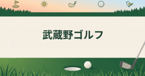 武蔵野ゴルフ