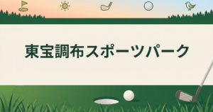 東宝調布スポーツパーク
