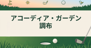 アコーディア・ガーデン調布