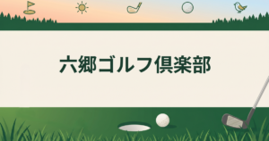 六郷ゴルフ倶楽部