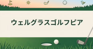 ウェルグラスゴルフピア