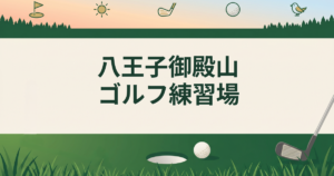 八王子御殿山ゴルフ練習場
