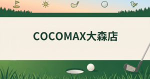 COCOMAX大森店