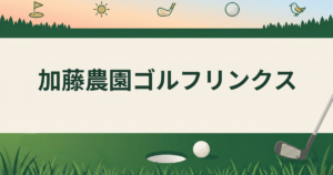 加藤農園ゴルフリンクス