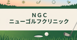 ＮＧＣニューゴルフクリニック