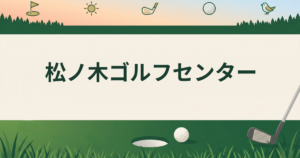松ノ木ゴルフセンター