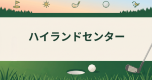 ハイランドセンター