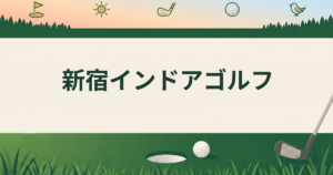 新宿インドアゴルフ