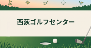 西荻ゴルフセンター