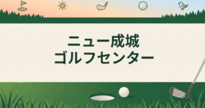 ニュー成城ゴルフセンター