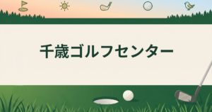 千歳ゴルフセンター