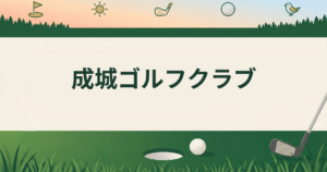 成城ゴルフクラブ