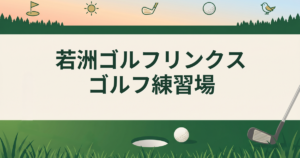若洲ゴルフリンクス ゴルフ練習場