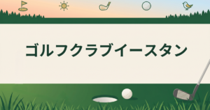 ゴルフクラブイースタン