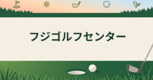 フジゴルフセンター