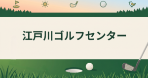 江戸川ゴルフセンター