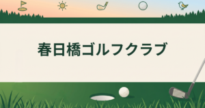 春日橋ゴルフクラブ
