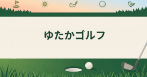 ゆたかゴルフ