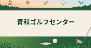 青和ゴルフセンター