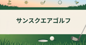 サンスクエアゴルフ