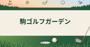 駒ゴルフガーデン