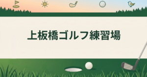 上板橋ゴルフ練習場