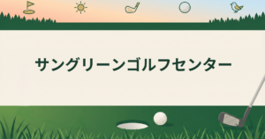 サングリーンゴルフセンター