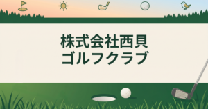 株式会社西貝ゴルフクラブ