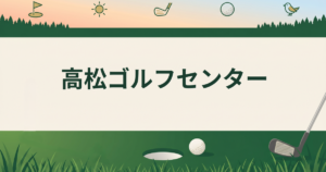 高松ゴルフセンター
