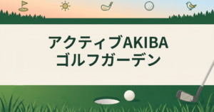 アクティブAKIBAゴルフガーデン