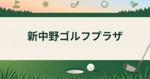 新中野ゴルフプラザ