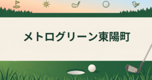 メトログリーン東陽町