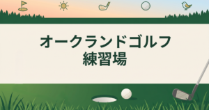 オークランドゴルフ練習場
