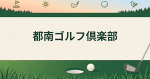 都南ゴルフ倶楽部