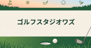 ゴルフスタジオワズ