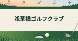 浅草橋ゴルフクラブ