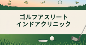 ゴルフアスリート インドアクリニック