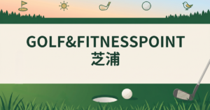 GOLF&FITNESSPOINT芝浦