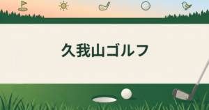 久我山ゴルフ