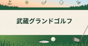 武蔵グランドゴルフ