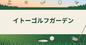 イトーゴルフガーデン