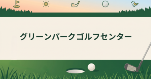 グリーンパークゴルフセンター
