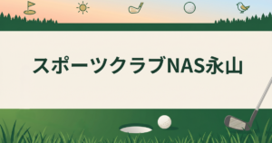 スポーツクラブNAS永山