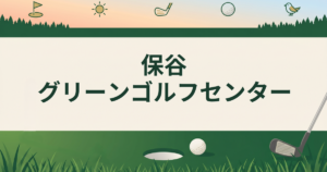 保谷グリーンゴルフセンター