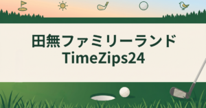 田無ファミリーランドTimeZips24