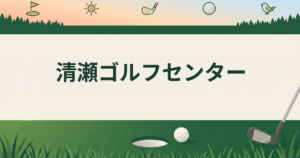 清瀬ゴルフセンター