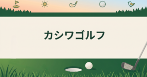 カシワゴルフ