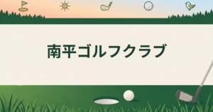 南平ゴルフクラブ
